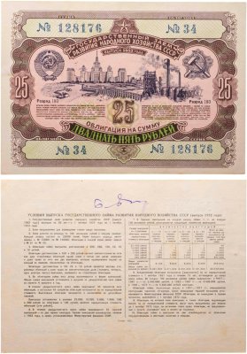 купить Облигация 25 рублей 1952 Государственный заем развития народного хозяйства СССР