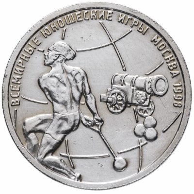 купить 1 рубль 1998 ММД Proof "Всемирные юношеские игры, метание молота"