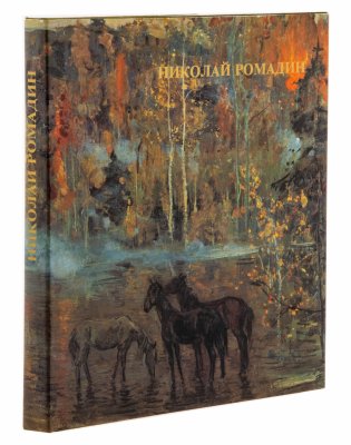 купить Альбом "Николай Михайлович Ромадин", защитная коробка, суперобложка, бумага, печать, издание "Художник РСФСР", Ленинград, СССР, 1976 г.