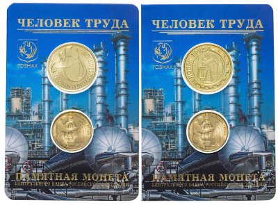 купить Комплект из 2-х буклетов 10 рублей 2021 ММД "Человек труда - Работник нефтегазовой отрасли", ГОЗНАК с жетоном