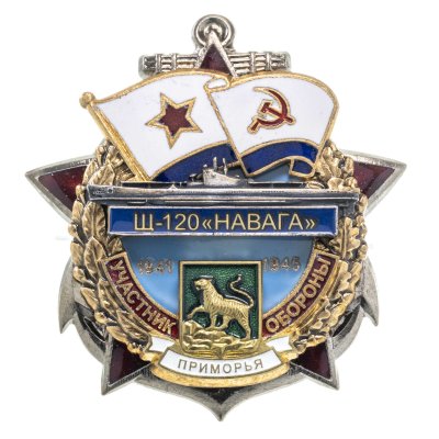 купить Памятный знак "Участник обороны Приморья Щ-120"НАВАГА""