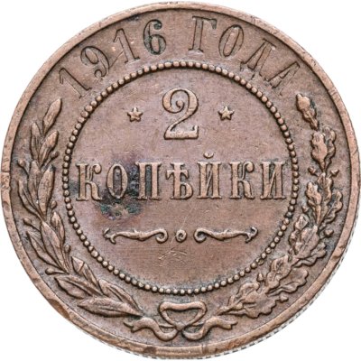 купить 2 копейки 1916