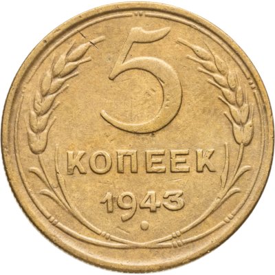 купить 5 копеек 1943