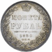 Купить 1 рубль 1850 СПБ-ПА Св. Георгий без плаща