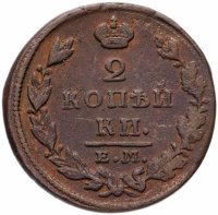 Купить 2 копейки 1826 ЕМ-ИК