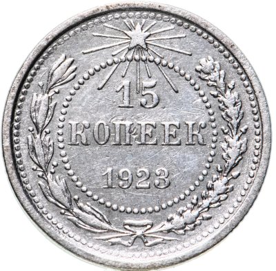 купить 15 копеек 1923