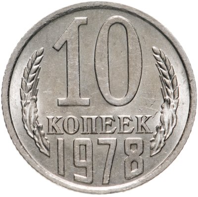 купить 10 копеек 1978