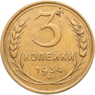 купить 3 копейки 1934