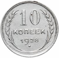 Купить 10 копеек 1928