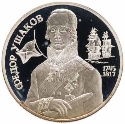 купить 2 рубля 1994 ММД 250-летие со дня рождения Ф.Ф. Ушакова