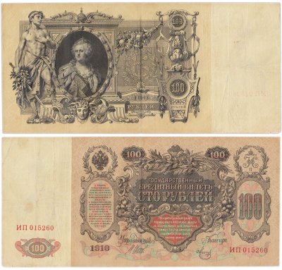 купить 100 рублей 1910 Управляющий Шипов, кассир Метц