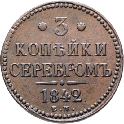 купить 3 копейки 1842 ЕМ