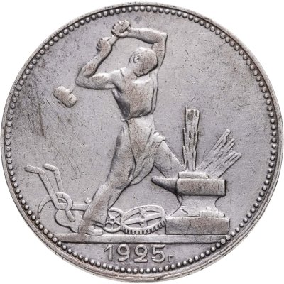 купить Полтинник 1925 ПЛ, Федорин №20 - гурт (2 З. 10,5 Д.)