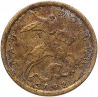 купить 10 копеек 2002 СП