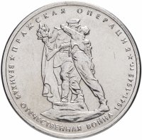 купить 5 рублей 2014 ММД "70 лет Победы в Великой Отечественной войне - Пражская операция"