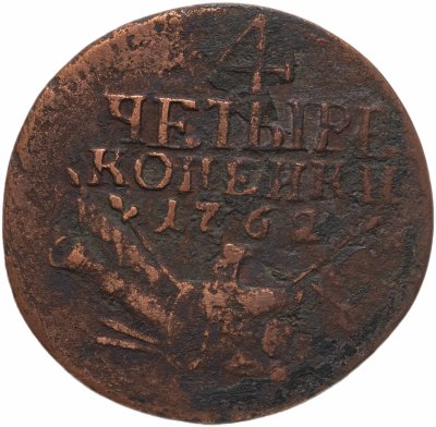 купить 4 копейки 1762 Петр III, гурт сетчатый