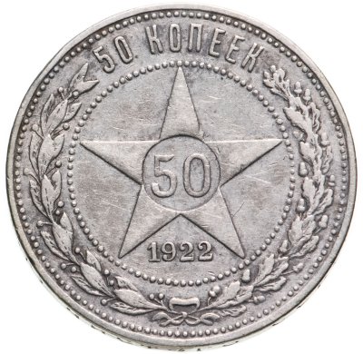 купить 50 копеек 1922 АГ