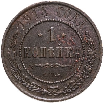 купить 1 копейка 1914 СПБ