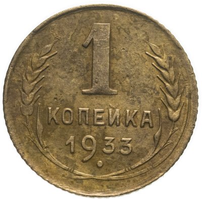купить 1 копейка 1933