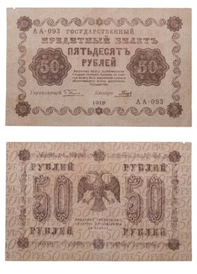 купить 50 рублей 1918 года управляющий Пятаков, кассир Гальцов, серия АА