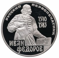 Купить 1 рубль 1983 Proof "400-летие со дня смерти русского первопечатника Ивана Федорова", новодел