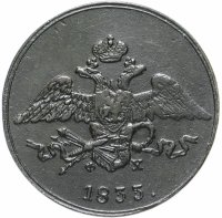 Купить 5 копеек 1833 ЕМ-ФХ