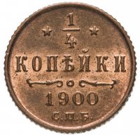 купить 1/4 копейки 1900 СПБ