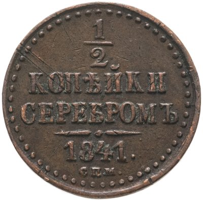 купить 1/2 копейки 1841 СПМ
