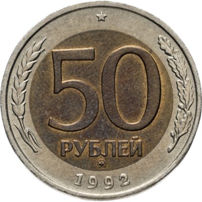 купить 50 рублей 1992 ММД