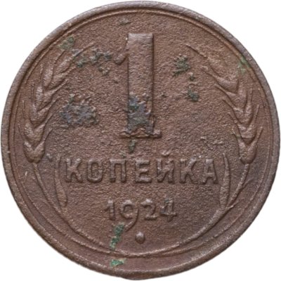 купить 1 копейка 1924