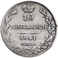 купить 10 копеек 1841 СПБ-НГ орёл 1842