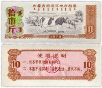 купить Китай продовольственный талон 10 единиц 1973 год (Рисовые деньги)
