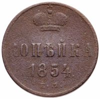 Купить 1 копейка 1854 ЕМ