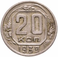 купить 20 копеек 1939