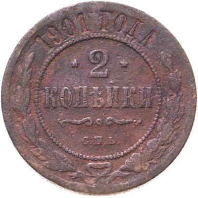 купить 2 копейки 1901 СПБ