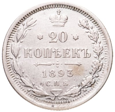 купить 20 копеек 1893 СПБ-АГ