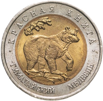 купить 50 рублей 1993 ЛМД Гималайский Медведь - Красная книга