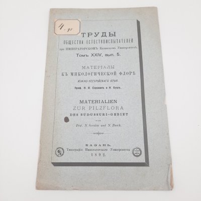 купить Сорокин Н.В., Буш Н. "Материалы к микологической флоре Южно-Уссурийского края" из серии "Труды общества естествоиспытателей при Императорском Казанском Университете", том 24, вып. 5, бумага, печать, Типография Императорского Казанского университета, Российская империя, 1892 г.