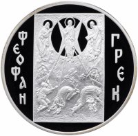 купить 3 рубля 2004 ММД Proof "Иконописец Феофан Грек (Икона)"