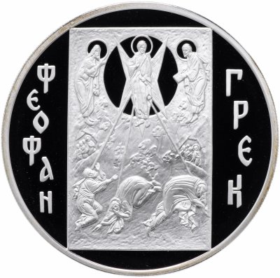 купить 3 рубля 2004 ММД Proof "Иконописец Феофан Грек (Икона)"