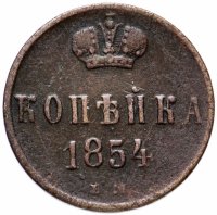 Купить 1 копейка 1854 ЕМ