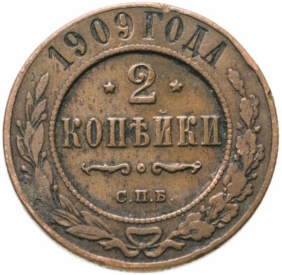 купить 2 копейки 1909 СПБ
