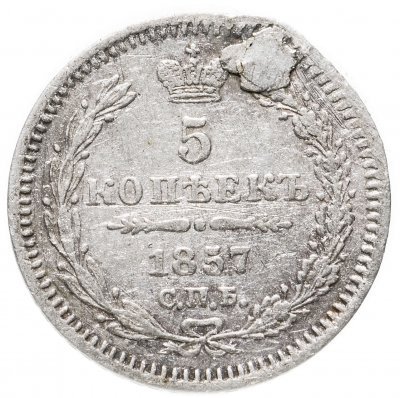 купить 5 копеек 1857 СПБ-ФБ