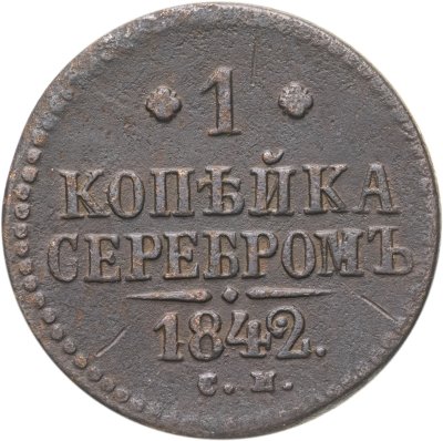 купить 1 копейка 1842 СМ