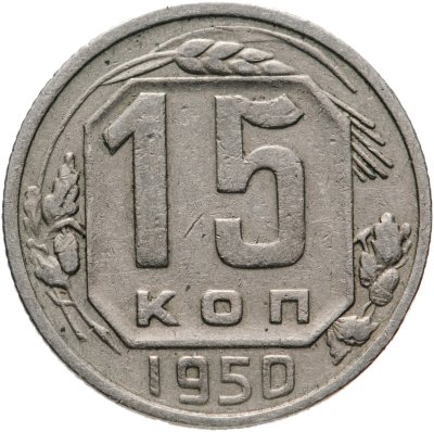 купить 15 копеек 1950