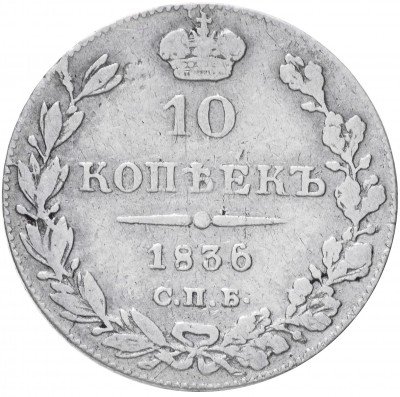 купить 10 копеек 1836 СПБ-НГ