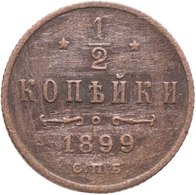 купить 1/2 копейки 1899 СПБ