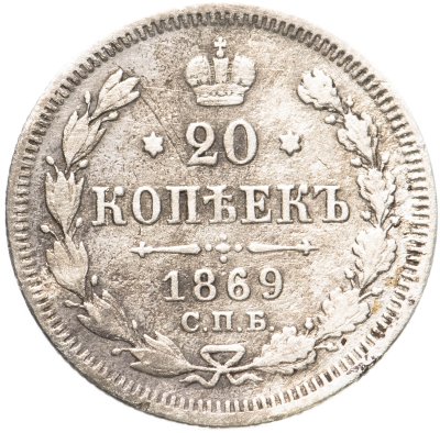 купить 20 копеек 1869 СПБ-HI