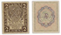 Купить 2 рубля 1919 водяной знак "Ромбы" ПРЕСС