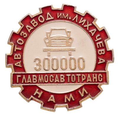 купить Значок Автозавод имени Лихачева - ГЛАВМОСАВТОТРАНС - НАМИ - 300000 (Разновидность случайная )